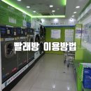 크린토피아 코인워시 봉담와우점 이용후기와 빨래방 이용방법