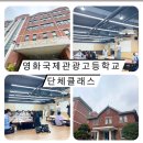 [연과진]인천 영화국제관광고등학교 단체클래스
