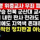 &#34;이재명 무죄 내린 전라도 판사 정치판결..저 정도면 독립하자&#34;(이양승 군산대 교수) 이미지