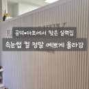 지에스(GS)25 마포당인점 | 마포역 속눈썹펌 잘하는 곳 추천 플로리아뷰티 LC컬 후기