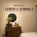 황금손바디케어 | 대구 대명동 체형관리 원장님손 맛집 더편한스킨앤바디 테라노바케어후기