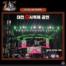 마을과 마음 다시 잇기 공연 | 대전 0시 축제 공연 미래 존에서부터 즐긴 후기