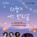 서초금요음악회 - 10.27.금 서초문화예술회관 이미지