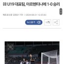 U19 축구대표팀 근황 이미지