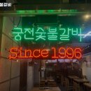 궁전숯불갈비 이미지