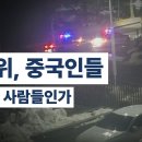 중국인들이 선관위 연수원에서 나올 리가 있나, 너무 황당한 소식에 반신반의하는 사람들 많아.... 이미지