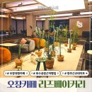 무화목장 | 오창 대형 카페 호수공원 근처 빵집 리즈 베이커리