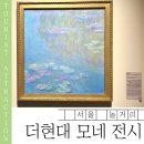 더현대 서울 놀거리 추천 | 모네 전시회 다녀온 솔직 후기