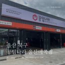 공임나라(매곡점) | 울산 공임나라 엔진오일 교체 고객대기실까지 완벽