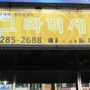 그라미세탁 이미지