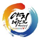 한국체대 양지 태권도 네이버블로그