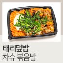 태리덮밥 | 경기 안양 덮밥 배달 맛집 태리덮밥 차슈 볶음밥 후기