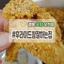 후라이드 참 잘하는 집 이미지