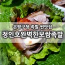 족발녀석들 | 은평구청 족발 찐맛집 24시간 영업 정인호완벽한족발보쌈 배달후기