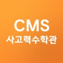 CMS | CMS 입학테스트 후기(느낀 점)