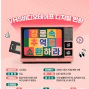 화성시미디어센터 미디어편집실(비디오테이프 변환) | 추억의 비디오테이프 변환 → USB로저장_화성시미디어센터 무료 변환 가능