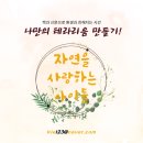 성현동작은도서관 | 나만의 정원 테라리움 꾸미기ㅣ환경, 내가 그린 기록 수업후기