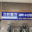 크린뱅크세탁 이미지