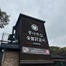 주식회사통나무집숯불닭갈비 | 춘천여행 통나무집 숯불 닭갈비 솔직후기 웨이팅과 대기실 그리고 주차 정보까지