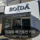 보이다 | 강서구 염창동 대형견 동반가능 분위기 좋은카페 추천 카페보이다