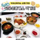 덕유산(통영) | 통영대전고속도로 덕유산 휴게소 상행 (하남방향) 맛집 먹거리 추천