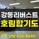 고덕 호림 합기도 이미지