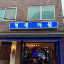 [이천 창전동 맛집] 싱싱함이 살아있는 '형제해물' 방문 후기 🌊