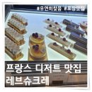 대구 약령시 프랑스 디저트 카페 레브슈크레 내돈내산 후기