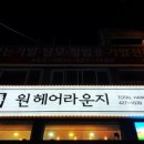 원헤어라운지