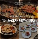 (주)데이세븐 | 가성비 좋은 호텔뷔페 더플라자 세븐스퀘어 평일디너 솔직후기, 추천음식, 할인 팁