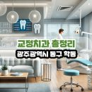 아이파크미치과의원 | 광주광역시 동구 학동 교정치과 총정리