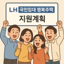LH김천삼락행복주택(공공임대) | 2025년 하반기 LH 국민임대 행복주택 예비입주자, 무주택 서민 청년 내 집 마련 가이드