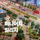 GS25 오산빌리지점 | 오산 미니어처 빌리지