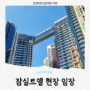 잠동 | 잠실르엘 어디까지 지어졌을까?현장 후기