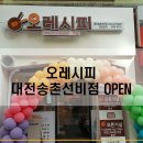 오레시피 송촌선비점 네이버블로그