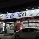 불난숯불갈비 - 달서구 | 대구 달서구 장기동 용산역 맛집 불난숯불갈비 내돈내산후기