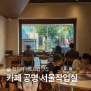 작업실오후 화장실 | 망원 홍대 근처 독서 대화하기 좋은 핸드드립 맛집 카페 공명 합정점 서울 작업실 내돈내산