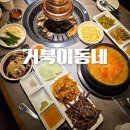 거북이 동네 | 부산 남천동 아기동반 가족외식 가성비 고기집 | 거북이동네 부산남천점 내돈내산 후기