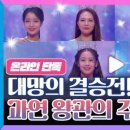 '미스트롯3' 진선미 오늘 가린다...팬덤 화력전에 인터넷은 전쟁터 이미지