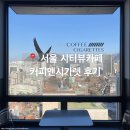 세븐일레븐서소문점 B | [시청] 덕수궁 일대가 한 눈에 보이는 서울 시티뷰카페, 커피앤시가렛