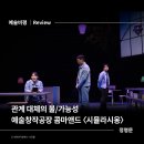 [예술비평] 관계 대체의 불/가능성 - 예술창작공장 콤마앤드 〈시뮬라시옹〉