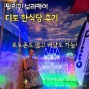 보라카이 디토 한식당 맛집 위치 메뉴 배달 포토존 후기