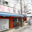 전천후횟집