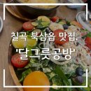 GS25 북삼인평공원점 | 칠곡 북삼읍 맛집 달그릇공방 내돈내산 솔직후기 - 싱싱한 채소와 과일이 가득