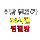 참우리사우나 | 🏢 분당 번화가 24시간 찜질방 완전 정복! 지금 갈 수 있는 3곳 비교 가이드