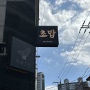 황새회식당 | ⁞⁞ 무화식당2 ⁞⁞ 대구 초밥 맛집 블루리본 받은 동인동 초밥집 2호점 진천으로 방문해 본 후기