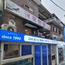 광포식당 | 요즘 잘나가는 물회 창원 성산구 물회 맛집 [광포횟집]