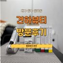건하뷰티