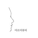 아르더뷰티 - 남구 | 아르더뷰티