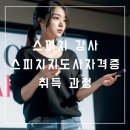 스피치 지도사 자격증 무료 6주 교육 과정 케이에듀